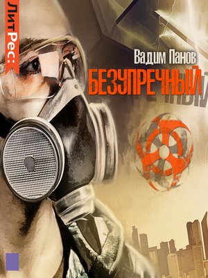 cover image of Безупречный